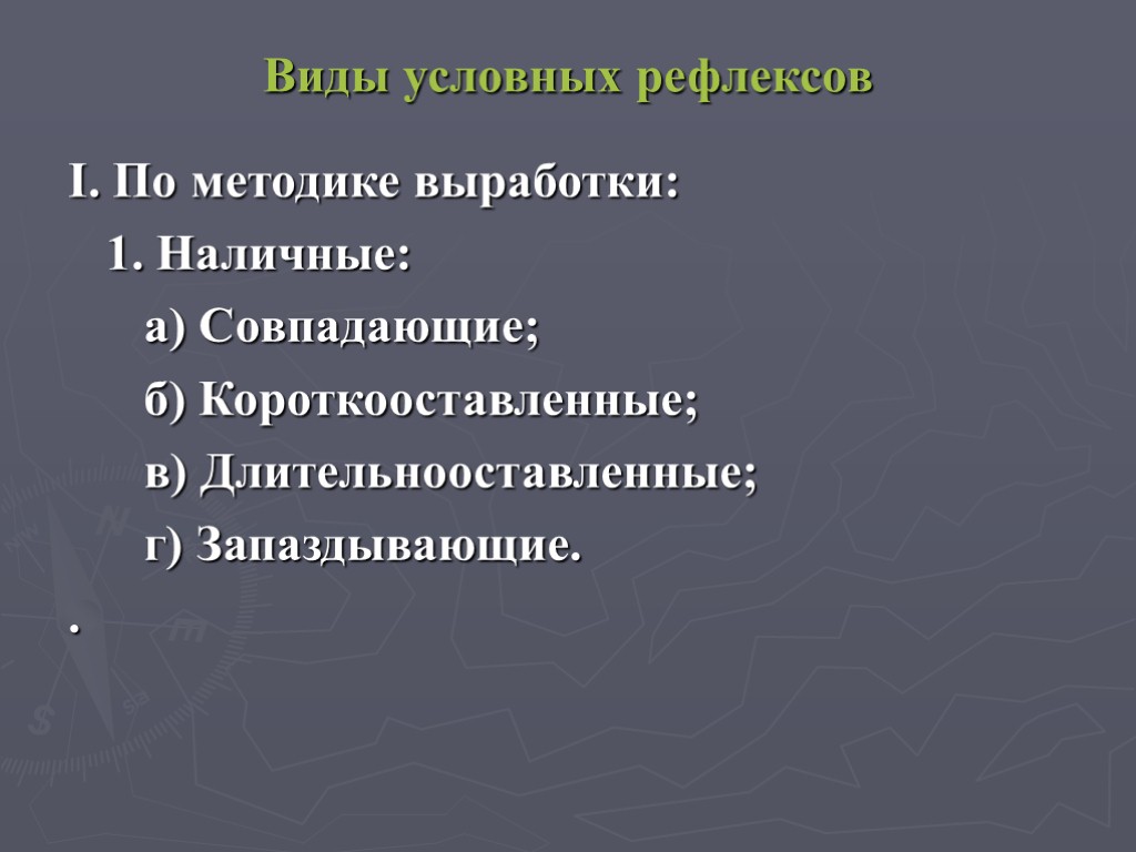 Виды условных рефлексов І. По методике выработки: 1. Наличные: а) Совпадающие; б) Короткооставленные; в)